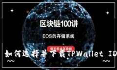 : 如何选择并下载TPWallet