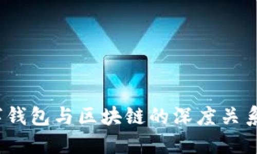  数字钱包与区块链的深度关系探讨