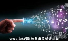 tpwallet闪退的原因及解决方