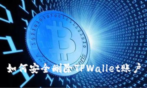 如何安全删除TPWallet账户