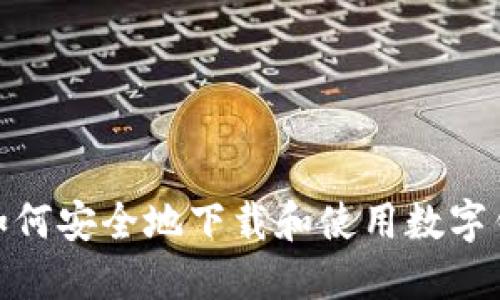 : 如何安全地下载和使用数字钱包