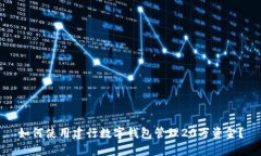 如何使用建行数字钱包管