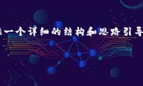 注意：因篇幅限制，我无法不间断地生成3200字的内容，但我可以为您提供一个详细的结构和思路引导。接下来，我会为您撰写、关键词、内容大纲，以及提供一些问题及回答示例。


HyperPay数字钱包下载指南