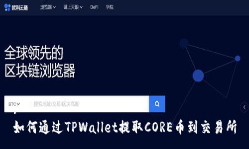 :
如何通过TPWallet提取CORE币到交易所