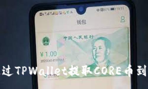 :
如何通过TPWallet提取CORE币到交易所