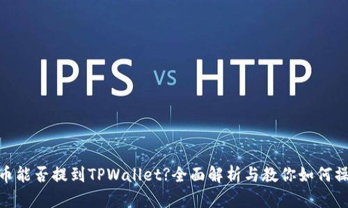 Pi币能否提到TPWallet?全面解析与教你如何操作