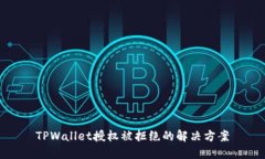 TPWallet授权被拒绝的解决方