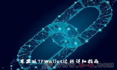 苹果版TPWallet迁移详细指南