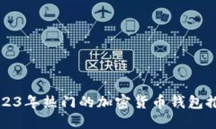 2023年热门的加密货币钱包