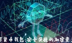仙人掌数字货币钱包：安