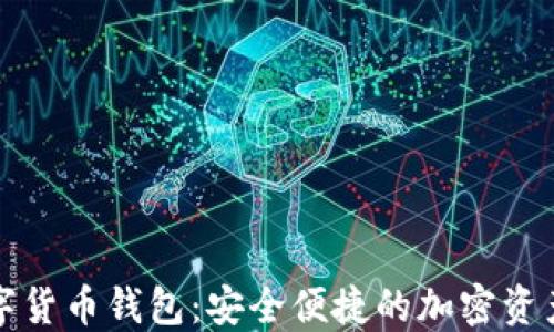 
仙人掌数字货币钱包：安全便捷的加密资产管理工具