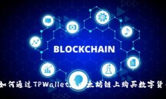 : 如何通过TPWallet在以太坊