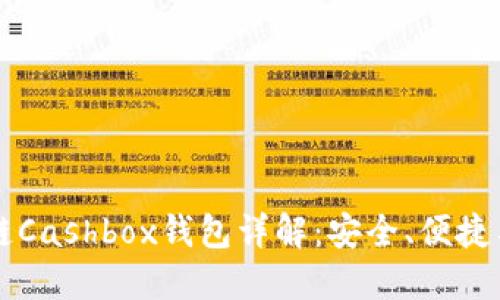 区块链Cashbox钱包详解：安全、便捷与未来