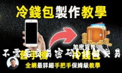 tpwallet转账需不需要交易密