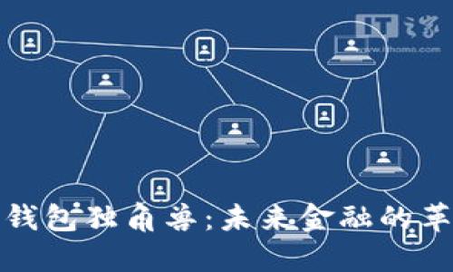 数字钱包独角兽：未来金融的革命者