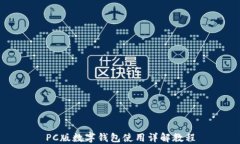 PC版数字钱包使用详解教程