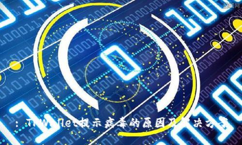 : TPWallet提示病毒的原因及解决方案