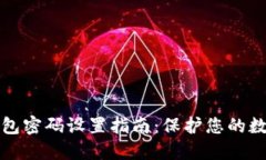 加密钱包密码设置指南：