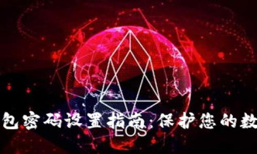 加密钱包密码设置指南：保护您的数字资产