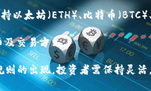   在TP Wallet中如何出售BEST代币？ / 

 guanjianci TP Wallet, BEST代币, 出售代币 /guanjianci 

在数字货币的世界中，越来越多的投资者希望通过交易不同的加密货币来实现资产的增值。TP Wallet是一款便捷的移动加密钱包，它不仅支持多种数字货币的存储与管理，还提供了交易功能。在TP Wallet中，BEST代币作为一种比较流行的加密资产，用户会对如何出售该代币产生兴趣。本文将对TP Wallet中的BEST代币出售流程进行全面详细的分析，涵盖从基础知识到实际操作的各个方面，确保用户能够顺利地完成交易。

一、什么是BEST代币？

在深入了解TP Wallet中的BEST代币出售流程之前，首先需要明确什么是BEST代币。BEST是某一特定区块链平台上发行的代币，通常用于平台内的交易、支付、奖励或者其他用途。比如，在一些去中心化的金融（DeFi）平台上，代币持有者可能享有手续费折扣、参与治理投票或获得流动性挖矿奖励等权益。

BEST代币的价值通常取决于其在市场上的供求关系，以及与其相关联的项目的发展。了解代币的基本背景和用途，有助于投资者在最佳时机进行交易。为了投资和出售BEST代币，用户需要一个支持该代币的加密钱包，TP Wallet就是一个不错的选择。

二、如何在TP Wallet中出售BEST代币？

在TP Wallet中，出售BEST代币的流程相对简便，但用户仍需掌握一些关键步骤。下面将详细介绍如何出售BEST代币：

1. **下载并安装TP Wallet**：首先，用户需在手机上下载TP Wallet应用程序，并完成安装。账户的创建通常包括设置一个强密码以及备份助记词，以确保用户的资产安全。

2. **导入或充值BEST代币**：若用户已经拥有BEST代币，可以将其导入TP Wallet。若没有，可以通过交易所购买后转账至TP Wallet。转账操作需要注意地址的正确性，以免资产丢失。

3. **进入交易界面**：在TP Wallet中，用户找到“交易”或“出售”选项，进入相应的交易界面。在这里，用户可以查看到他们的BEST代币及其当前价值。

4. **选择出售数量和确认信息**：用户输入想要出售的BEST代币数量，同时查看交易费用及成交价格。这些信息在确认交易前都应仔细检查。

5. **完成出售**：确认信息无误后，用户点击“出售”或“交易”按钮，等待交易处理完成。一旦交易成功，出售的收入将自动转到用户的TP Wallet账户中。

三、出售BEST代币的注意事项

在出售BEST代币时，用户需要注意多个方面，以确保交易顺畅且安全：

1. **市场行情分析**：在出售之前，务必分析当前的市场行情，了解BEST代币的价格走势，这样可以选择较好的时机进行出售，避免因价格波动而造成损失。

2. **交易费用**：每一次的交易通常都会收取一定的手续费，这笔费用会在出售过程中直接影响到盈利。因此，了解TP Wallet的费用结构，以及如何选择最低的交易费用是非常重要的。

3. **使用安全**：确保TP Wallet的安全性，定期更新应用程序，避免安装不明来源的应用或点击不明链接，以防止被黑客攻击或钓鱼攻击。

4. **交易限制及政策**：不同地区对加密货币交易有不同的法律法规，了解并遵循当地的政策，以免引起不必要的法律麻烦。

四、常见问题解答

在出售BEST代币过程中，用户往往会碰到一些常见的问题。以下是有关BEST代币出售的四个相关问题，及其详细解答：

问题一：在TP Wallet中出售BEST代币安全吗？

在TP Wallet中出售BEST代币的安全性涉及多个方面。首先，TP Wallet提供了私钥保护机制，用户的私钥保存在本地设备中，而不会上传至服务器，这样可以有效防止黑客获取用户的资金。其次，TP Wallet还支持多种安全措施，如指纹识别和面部识别等，进一步增强了账户安全性。

不过，用户在使用TP Wallet时仍需保持警惕。安全的加密交易不仅依赖于钱包的保护，同时也需要用户自身的良好安全习惯。例如，不将助记词与密码泄露给他人，定期备份恢复信息，并使用强密码保护账户隐私。此外，用户应定期关注TP Wallet的最新安全更新，以保证其应用的使用安全。

问题二：出售BEST代币后，我可以获得哪种收入？

出售BEST代币后，用户获取的收入主要是通过实时市场价格进行计算的。用户在出售代币时选择的价格将直接影响交易的最终结果。若用户选择的价格高于最低市场价，便能在顺利成交后获得相应的收入。

此外，出售后还可能会考虑平台交易费用，这意味着用户的实际收入会因为交易所需支付的手续费而略有减少。因此，在进行代币出售之前，用户需对市场行情有充分理解，以便精准制定出售价格，从而最大化交易获利。

需要注意的是，出售比特币和其他加密代币不同，市场价格是实时变化的，因此若用户追求即时交易，需接受因市场波动可能带来的价格变化风险。

问题三：如何判断何时出售BEST代币？

判断何时出售BEST代币是一个复杂但关键的投资决策。一般来说，用户应结合以下几个方面进行判断：

1. **技术分析**：通过技术分析工具（如K线图、移动平均线等）观察BEST代币的价格走势，找出关键支撑和阻力位，以此作为出售时机的参考。

2. **市场消息**：密切关注与BEST代币相关的新闻及重大事件（如项目更新、合作伙伴关系等），这些消息常常会直接影响代币价格的波动。重大利好消息发布后，许多投资者会选择迅速出售以锁定收益。

3. **心理因素**：投资者在出售时需克服贪婪与恐惧的心理。当市场处于较高的阶段且情绪极佳时，抓住这波盈利机会的本能促使投资者出售；反之，当市场不稳定时，恐惧情绪也可能促使投资者迅速抛售，应保持冷静。

问题四：TP Wallet是否支持其他代币的出售？

TP Wallet不仅支持BEST代币的交易，还在不断扩展对其他各种代币的支持。用户可以在TP Wallet中查询出可销售的其它代币列表，通过相应步骤完成出售。例如，除了BEST代币，若TP Wallet上支持以太坊（ETH）、比特币（BTC）、莱特币（LTC）等主流加密货币，用户可依其市场行情进行交易。

此外，TP Wallet还可能增加去中心化交易平台（DEX）的功能，允许用户将更多代币进行交易。因为TP Wallet一直在并扩大其服务，因此用户需定期关注官方公告或更新日志，以了解最新支持的代币及交易方式。

总结来说，出售BEST代币在TP Wallet中是一个相对简单的过程。通过对最佳时机的判断以及对相关信息的分析，用户能够在安全的环境下进行交易，保障自身资产的增长。然而，随着市场变化和新规则的出现，投资者需保持灵活，应对日益复杂的加密市场。