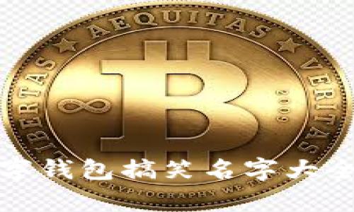 数字钱包搞笑名字大全集