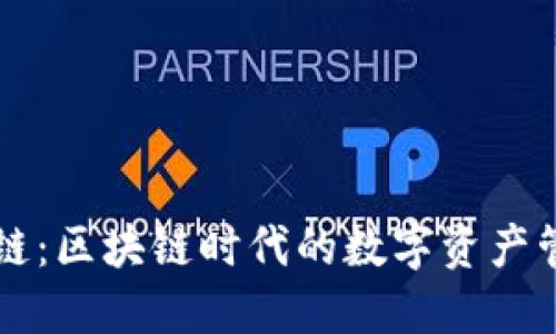 TPWallet卡链：区块链时代的数字资产管理解决方案