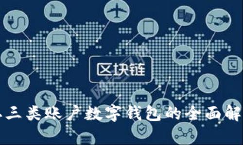 二三类账户数字钱包的全面解析
