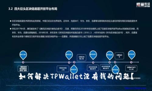 如何解决TPWallet没有钱的问题？