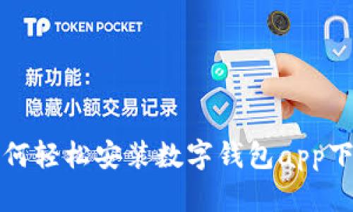 如何轻松安装数字钱包app下载