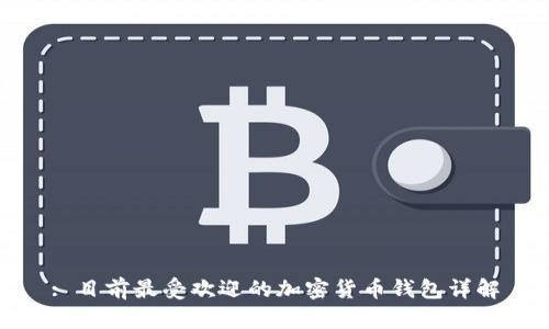 : 目前最受欢迎的加密货币钱包详解