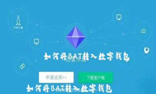 
    如何将BAT转入数字钱包


如何将BAT转入数字钱包