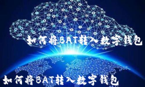 
    如何将BAT转入数字钱包


如何将BAT转入数字钱包