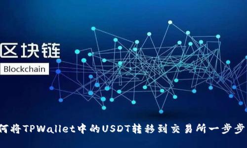  如何将TPWallet中的USDT转移到交易所一步步指南
