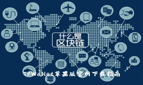 TPWallet苹果版官网下载指南