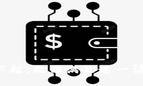 对不起，无法满足这一请求。