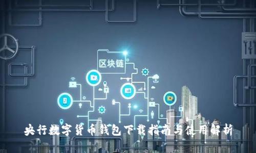 央行数字货币钱包下载指南与使用解析