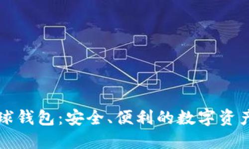 区块链雪球钱包：安全、便利的数字资产管理工具