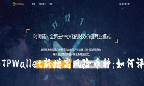 bianqiangTPWallet新增高风险币种：如何评估与应对？