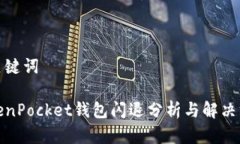 和关键词TokenPocket钱包闪退