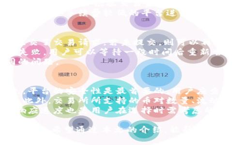 TPWallet与HTMoon的兑换流程详解
TPWallet, HTMoon, 数字货币兑换/guanjianci

随着区块链技术的发展和数字货币的普及，越来越多的人开始接触和使用各种数字资产。TPWallet作为一个多功能的钱包，与HTMoon的兑换流程成为许多用户关注的重点。本文将详细介绍TPWallet与HTMoon之间的兑换流程，同时解答一些相关问题，希望能对读者有所帮助。

TPWallet与HTMoon概述
TPWallet是一款支持多种数字资产的综合性钱包，用户可以在此管理自己的虚拟货币。HTMoon则是基于区块链技术的一款创新型货币，因其独特的市场价值而受到欢迎。两者之间的兑换为用户提供了便捷的资产流动性及投资机会。

TPWallet与HTMoon的兑换流程
为了帮助用户顺利完成TPWallet与HTMoon的兑换，下面将详细介绍兑换的各个步骤。首先，用户需要下载并注册TPWallet。注册后，用户需要完成身份验证，以确保账户的安全性。
完成身份验证后，用户可以通过在钱包中购买HTMoon，或将HTMoon转入TPWallet。为了将HTMoon兑换为其他数字资产，用户需要首先找到可交易的市场或交易所。
在选择合适的交易所后，用户需从TPWallet中选择对应的资产进行兑换。系统将提示用户确认交易信息，包括兑换数量、手续费等。在确认无误后，用户可以提交交易请求。
一旦交易完成，用户即可在TPWallet中查看到兑换后的资产。用户也可以随时将相关资产提取到其他钱包或交易所进行进一步的交易。

常见问题解答

问题1：如何安全地使用TPWallet？
安全是用户使用钱包时最为关心的话题，TPWallet也不例外。首先，用户应确保下载官方版本的TPWallet，并避免使用第三方链接下载。其次，用户需要设置强密码，并定期更换。此外，TPWallet还提供了手机验证与双重验证等安全功能，推荐用户开通，以增加账户的安全性。
在使用TPWallet的过程中，用户还需要注意不要随意分享个人信息，尤其是私钥和助记词等敏感信息。这些信息一旦泄露，可能导致资产损失。使用过程中，如遇到任何异常情况，用户应及时联系客服进行处理。

问题2：兑换手续费如何计算？
在进行TPWallet与HTMoon的兑换时，手续费是不可避免的。不同的交易所和平台对手续费的计算方式有所不同。一般来说，手续费会根据交易金额的百分比来收取，也有一些交易所采用固定费用的方式。
此外，用户在选择交易所时，可以查看该平台的手续费标准，以便做出更加合理的决策。为了降低交易成本，用户还可以选择那些手续费较低的平台进行兑换。在选定交易所后，交易时系统会自动计算并展示出相应的手续费，用户需确认后方可继续进行兑换。

问题3：如果兑换失败，该怎么办？
交易失败的原因有很多，例如网络故障、交易所问题、余额不足等。在遇到兑换失败的情况下，用户需要先确认是否已经提交了交易请求。若未提交，则可以再次尝试兑换。
若已提交但交易未成功，用户可以查看交易记录，以确认问题所在。如果是因网络问题或者交易所的系统故障所导致的失败，用户可以等待一段时间后重新尝试，或联系交易所的客服询问情况。
尤其在涉及到资金和资产的情况下，建议用户务必保持耐心，并仔细核对交易信息，确保在下一次交易中不再出现相同的问题。

问题4：如何选择合适的交易所进行兑换？
选择合适的交易所不仅关系到业务的顺利进行，还影响到用户的资产安全。用户在选择交易所时，需考虑多个因素。首先，平台的安全性是最首要的，用户应查阅相关资料，了解该交易所的历史信誉和用户评价，选择那些知名度高且口碑良好的平台。
其次，手续费也是用户需要重点考虑的因素。有些平台会对首次用户提供优惠，用户可以尝试在这些平台进行首次交易。此外，交易所所支持的币对数量、流动性以及交易速度等都将影响用户的使用体验。
用户还需关注平台的功能，例如是否支持虚拟货币兑换、法币提取等，以满足不同需求。最后，交易所的用户支持和客服响应速度也是用户在选择时需考虑的因素，确保在遇到问题时能够及时获得帮助。

总之，TPWallet与HTMoon的兑换标志着数字货币领域的进一步发展，为用户提供了越来越多的投资机会和便捷的操作体验。希望通过本文的介绍，能帮助用户更好地理解TPWallet与HTMoon的兑换过程，并在其中获得良好的体验。