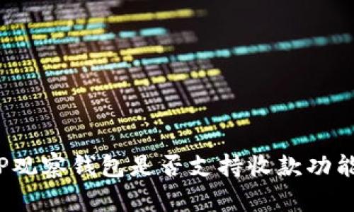 TP观察钱包是否支持收款功能？