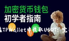 如何在TPWallet中收取USDT: