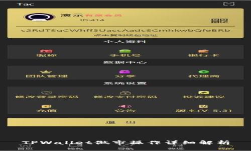 TPWallet做市操作详细解析