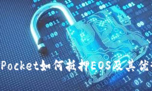 TokenPocket如何抵押EOS及其优势分析