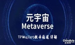 TPWallet提币通道详解
