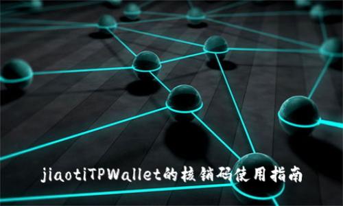 jiaotiTPWallet的核销码使用指南
