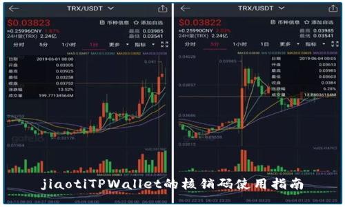 jiaotiTPWallet的核销码使用指南