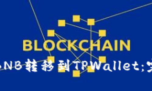 如何将BNB转移到TPWallet：完整指南