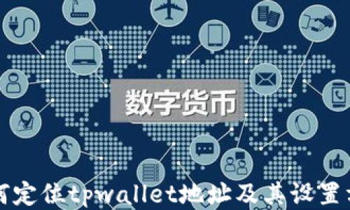 
如何定位tpwallet地址及其设置方法