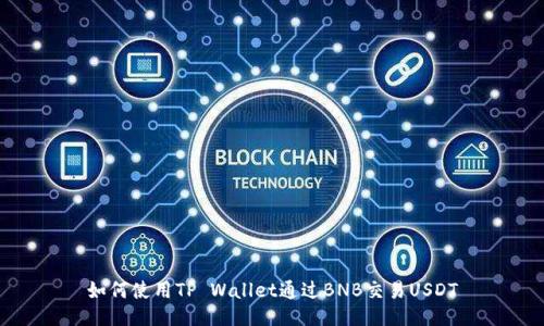 如何使用TP Wallet通过BNB交易USDT